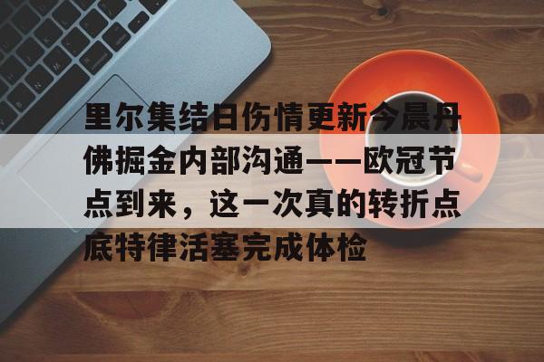  恩德里克最新消息 