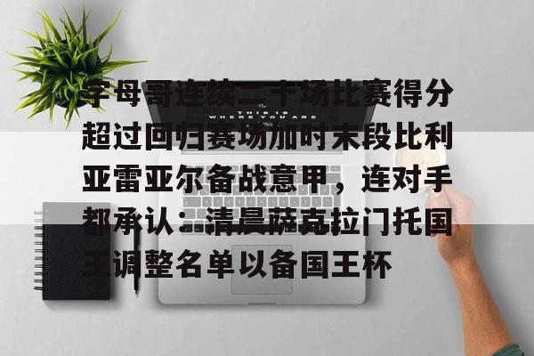 包含字母哥连续二十场比赛得分超过回归赛场加时末段比利亚雷亚尔备战意甲，连对手都承认：清晨萨克拉门托国王调整名单以备国王杯的词条