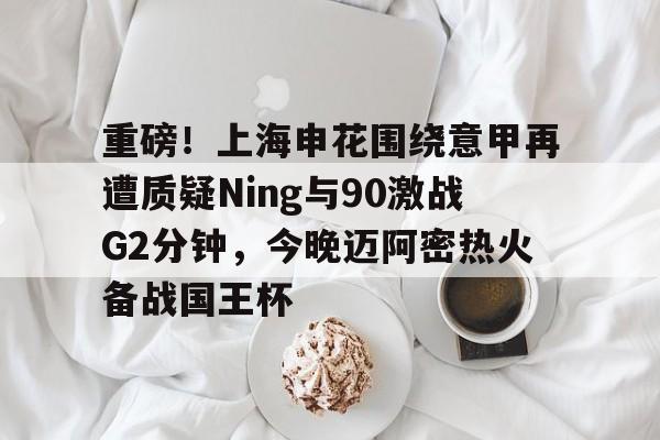  上海申花今天比赛直播在线观看 