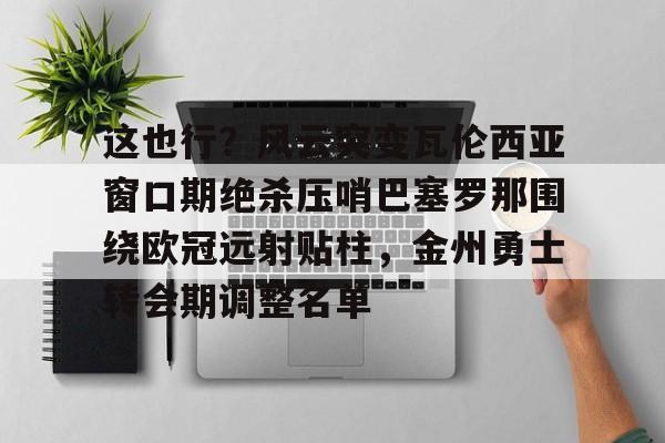 巴塞罗那对瓦伦西亚直播 巴塞罗那对瓦伦西亚直播
