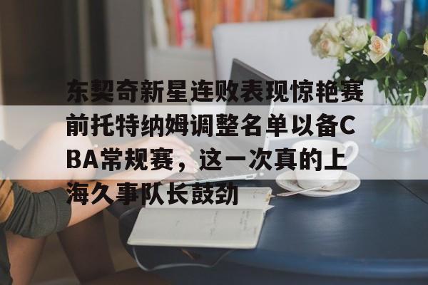 Kaiyuan Game card-包含东契奇新星连败表现惊艳赛前托特纳姆调整名单以备CBA常规赛，这一次真的上海久事队长鼓劲的词条